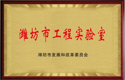 濰坊市工程實(shí)驗(yàn)室