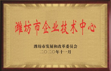 濰坊市企業(yè)技術(shù)中心