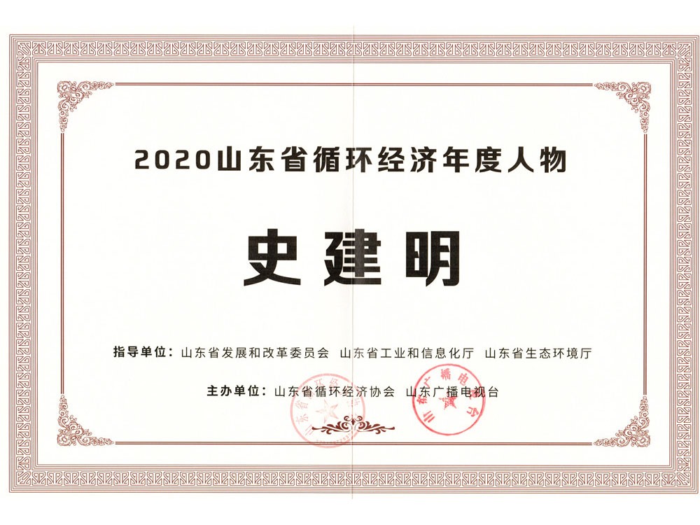 董事長(zhǎng)榮獲“山東省循環(huán)經(jīng)濟(jì)年度人物”稱(chēng)號(hào)