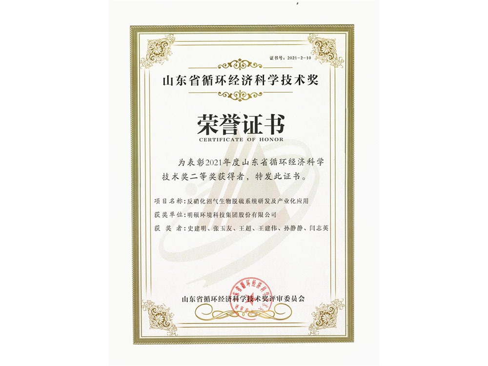 反硝化沼氣生物脫硫系統(tǒng)研發(fā)及產(chǎn)業(yè)化應用獲得2021年度山東循環(huán)經(jīng)濟科學技術獎二等獎