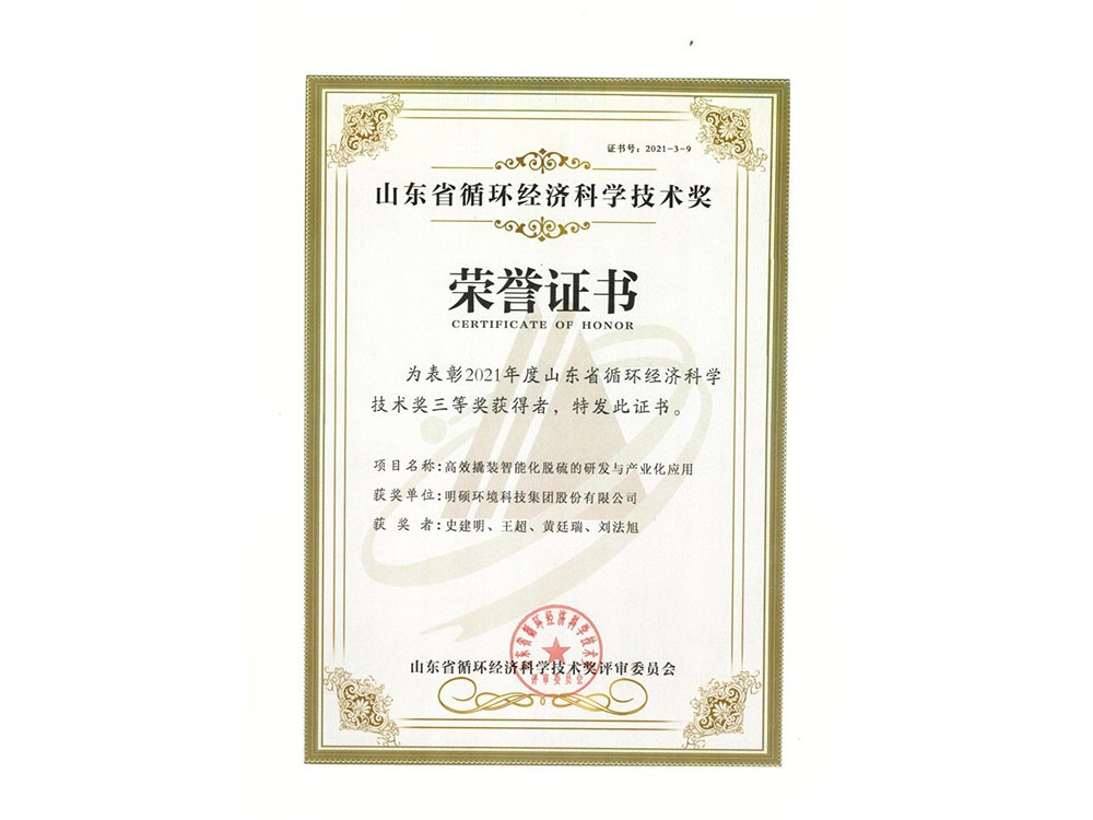 高效撬裝智能化脫硫的研發(fā)與產(chǎn)業(yè)化應用獲得2021年度循環(huán)經(jīng)濟科學技術獎三等獎