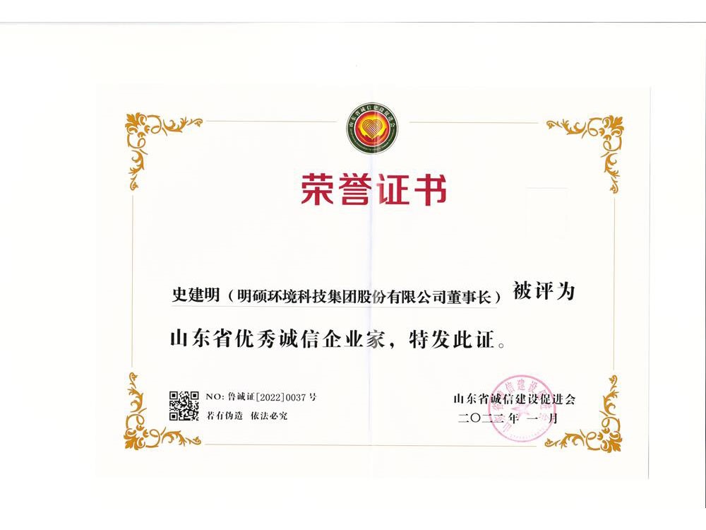 山東省優(yōu)秀誠(chéng)信企業(yè)家