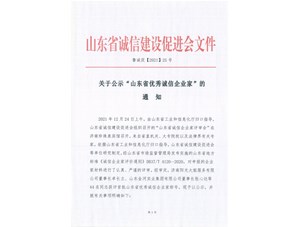 明碩環(huán)境集團(tuán)董事長(zhǎng)史建明榮獲山東省首屆優(yōu)秀誠(chéng)信企業(yè)家榮譽(yù)稱號(hào)