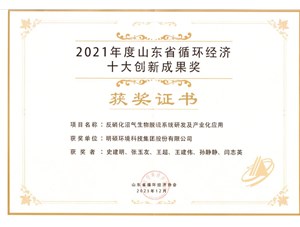 熱烈祝賀明碩環(huán)境集團(tuán)榮獲20212年度山東省循環(huán)經(jīng)濟(jì)十大創(chuàng)新成果獎(jiǎng)