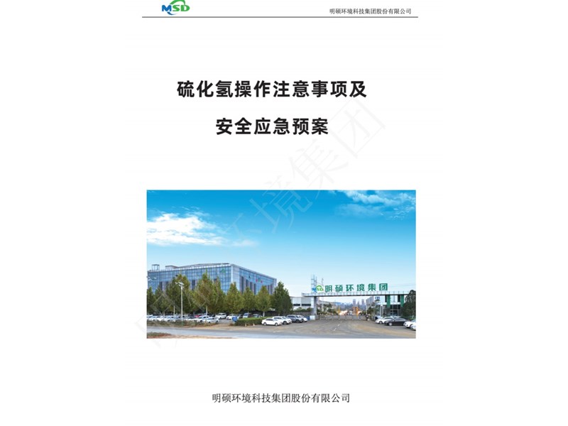 硫化氫操作注意事項(xiàng)及安全應(yīng)急預(yù)案